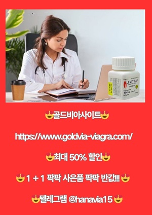 골드비아3goldvia-viagra.com.jpeg
